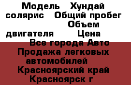  › Модель ­ Хундай солярис › Общий пробег ­ 132 000 › Объем двигателя ­ 2 › Цена ­ 560 000 - Все города Авто » Продажа легковых автомобилей   . Красноярский край,Красноярск г.